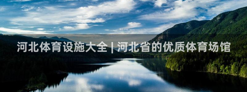 意昂3开户：河北体育设施大全 | 河北省的优质体育场