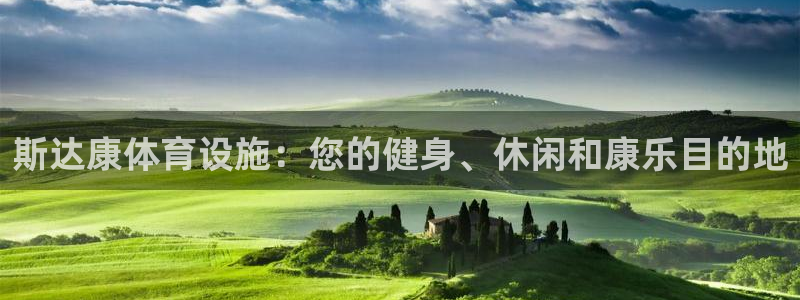 意昂3官方：斯达康体育设施：您的健身、休闲和康乐目的