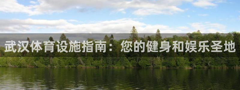 意昂体育3：武汉体育设施指南：您的健身和娱乐圣地