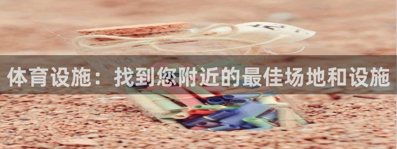 意昂体育3招商电话号码查询：体育设施：找到您附近的最