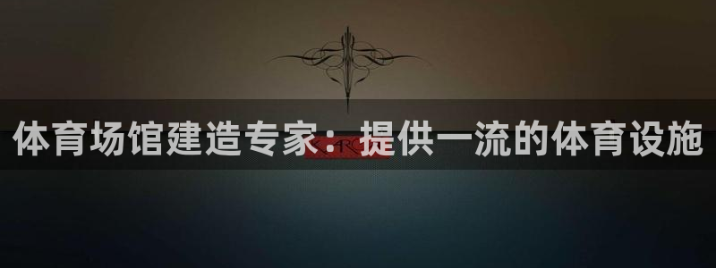 意昂体育3联系电话：体育场馆建造专家：提供一流的体育