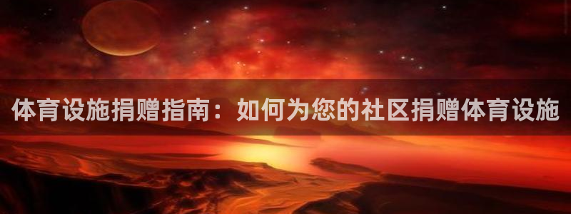 意昂3官网：体育设施捐赠指南：如何为您的社区捐赠体育