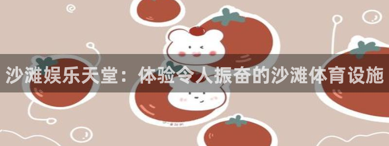 意昂3娱乐首页官网下载：沙滩娱乐天堂：体验令人振奋的