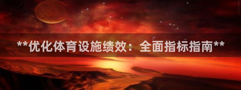 意昂平台体育：**优化体育设施绩效：全面指标指南**