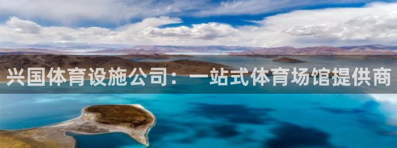 意昂3集团简介：兴国体育设施公司：一站式体育场馆提供