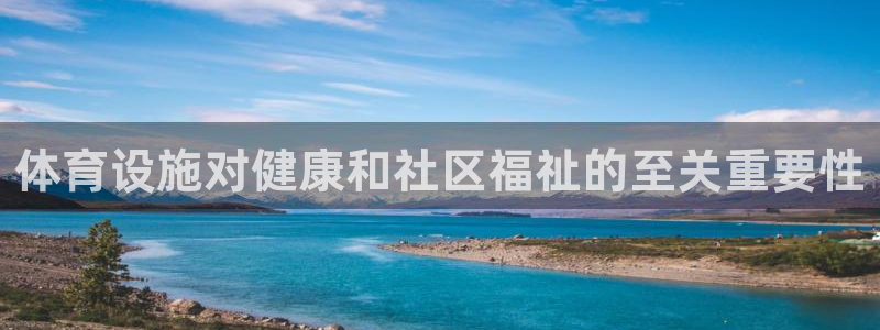 意昂3集团官网首页：体育设施对健康和社区福祉的至关重