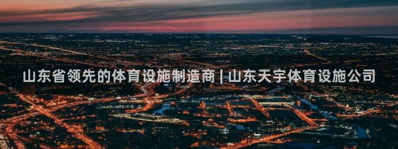 意昂体育3平台注册要钱吗：山东省领先的体育设施制造商