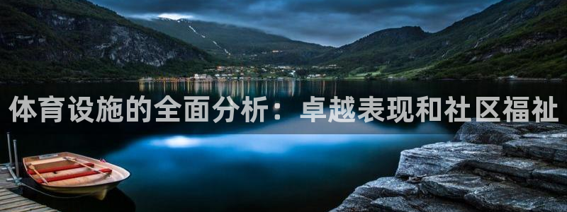 意昂3集团：体育设施的全面分析：卓越表现和社区福祉