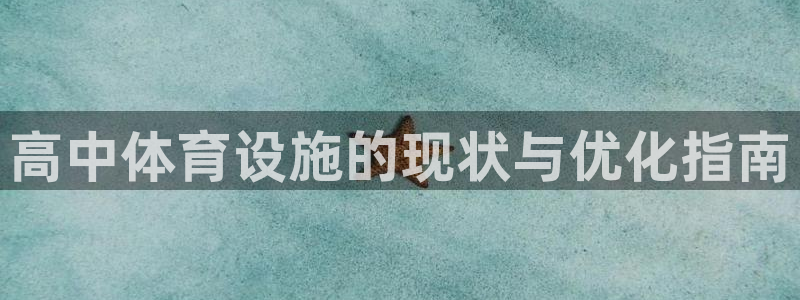 意昂体育3招商电话地址查询：高中体育设施的现状与优化