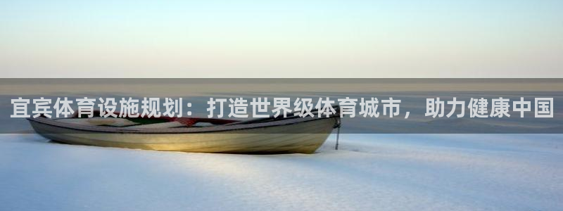 意昂3娱乐是那个系列的台子：宜宾体育设施规划：打造世