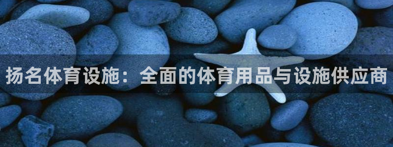 意昂3娱乐是那个系列的台子：扬名体育设施：全面的体育