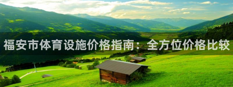 意昂体育3平台APP：福安市体育设施价格指南：全方位