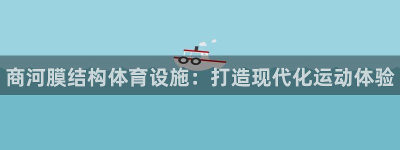意昂体育3招商电话号码是多少啊：商河膜结构体育设施：