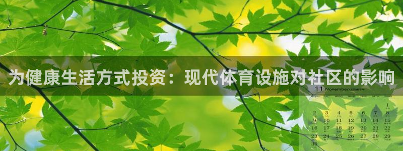 意昂体育3招商电话是多少啊：为健康生活方式投资：现代