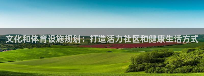意昂3集团：文化和体育设施规划：打造活力社区和健康生