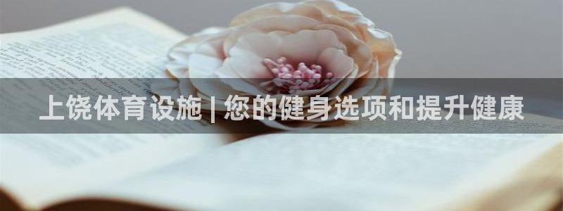 意昂体育3招商电话号码是多少：上饶体育设施 | 您的