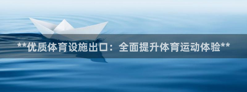 意昂体育3平台是正规平台吗知乎：**优质体育设施出口