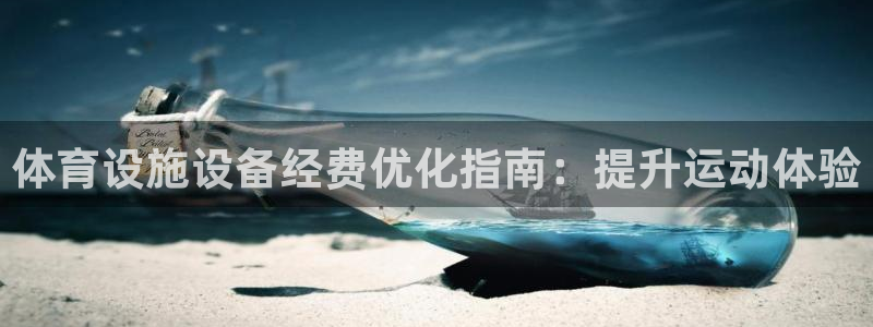 意昂体育3招商电话是多少：体育设施设备经费优化指南：