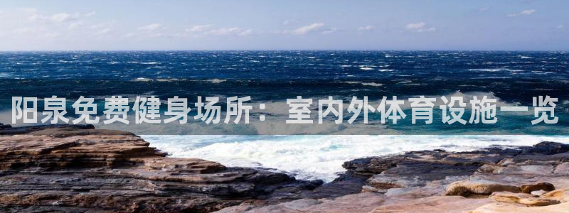 意昂3新能源：阳泉免费健身场所：室内外体育设施一览