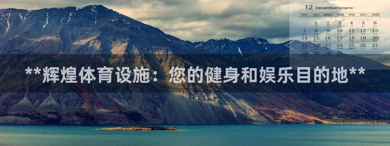 注册意昂3：**辉煌体育设施：您的健身和娱乐目的地*