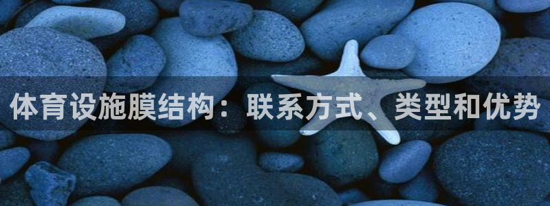 意昂体育3招商电话号码查询是多少：体育设施膜结构：联