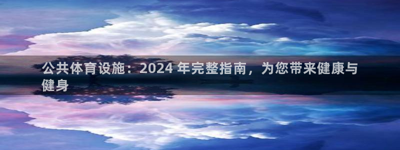 意昂体育3平台注册要钱吗安全吗：公共体育设施：202