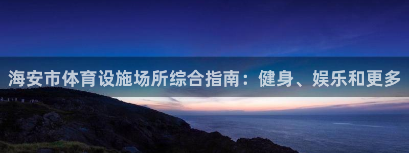 意昂体育3平台是正规平台吗知乎：海安市体育设施场所综