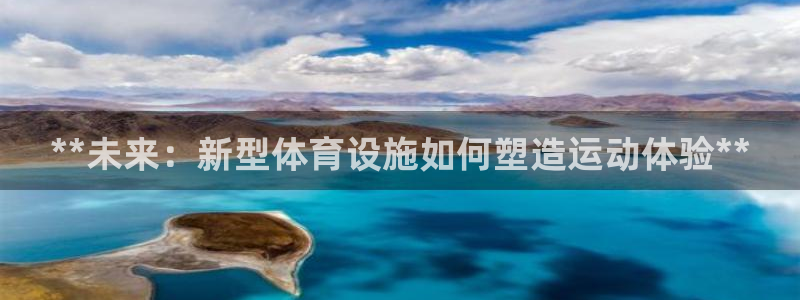 意昂3集团官网首页：**未来：新型体育设施如何塑造运