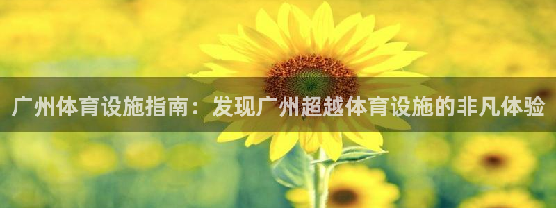 意昂体育3招商电话号码是多少啊：广州体育设施指南：发