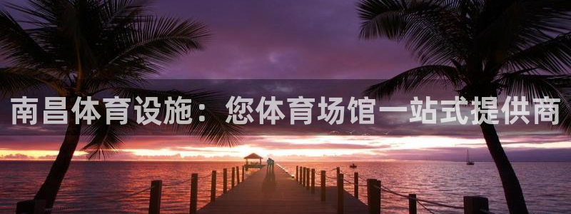 意昂3娱乐是那个系列的台子：南昌体育设施：您体育场馆
