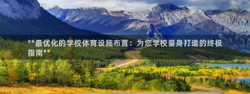 海南意昂体育3发展怎么样：**最优化的学校体育设施布