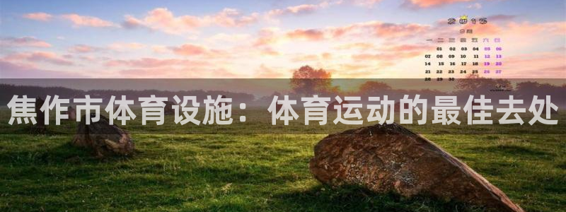 意昂体育3联系电话：焦作市体育设施：体育运动的最佳去