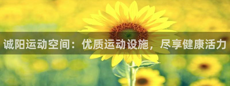 意昂3娱乐首页官网下载：诚阳运动空间：优质运动设施，