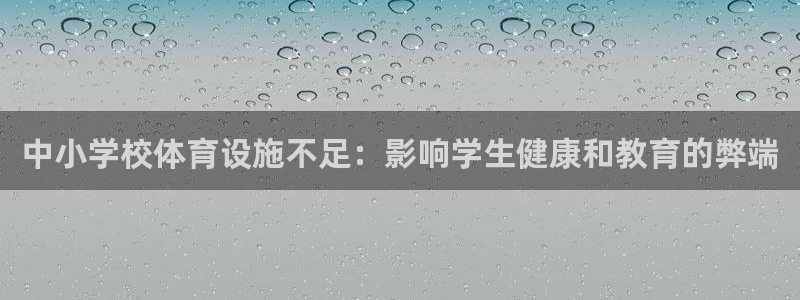 意昂体育3招商电话号码是多少啊：中小学校体育设施不足