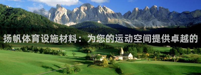 意昂平台体育：扬帆体育设施材料：为您的运动空间提供卓
