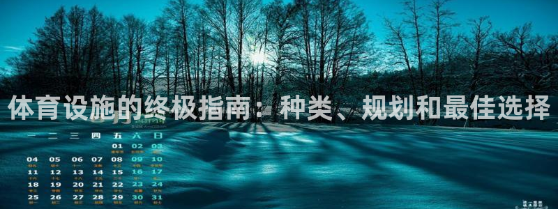 意昂体育3招商电话号码查询：体育设施的终极指南：种类