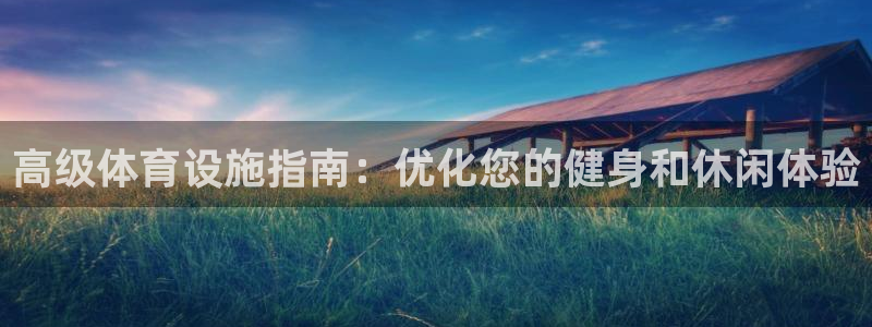 意昂3娱乐：高级体育设施指南：优化您的健身和休闲体验