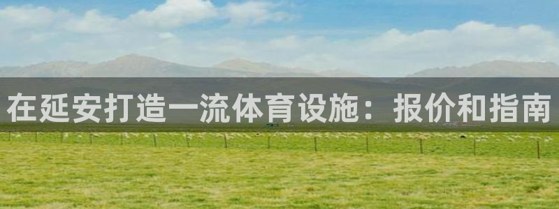 意昂体育3招商电话是多少：在延安打造一流体育设施：报