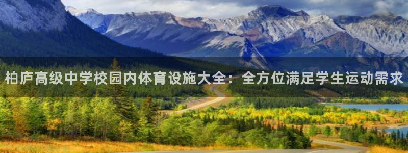 意昂3集团官网首页网址：柏庐高级中学校园内体育设施大