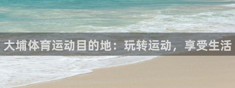 意昂体育3招商电话是多少：大埔体育运动目的地：玩转运