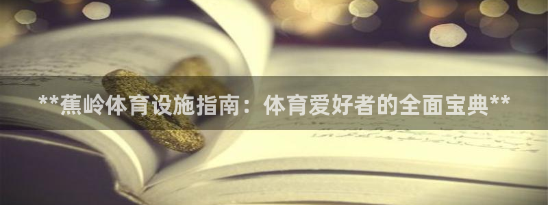 意昂体育3平台注册要钱吗安全吗：**蕉岭体育设施指南