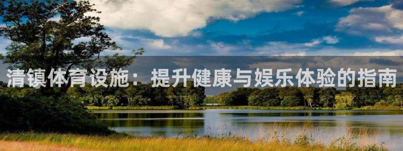 意昂3新能源：清镇体育设施：提升健康与娱乐体验的指南