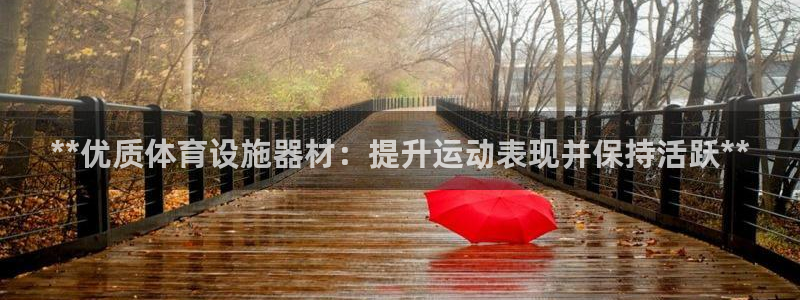 意昂体育3招商电话号码是多少啊：**优质体育设施器材