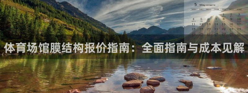 意昂3开户：体育场馆膜结构报价指南：全面指南与成本见