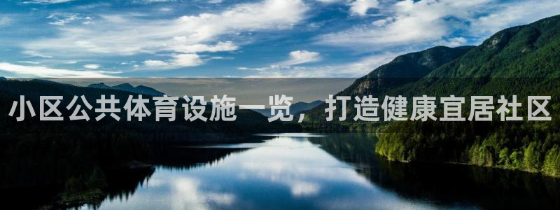 意昂3集团官网首页网址：小区公共体育设施一览，打造健