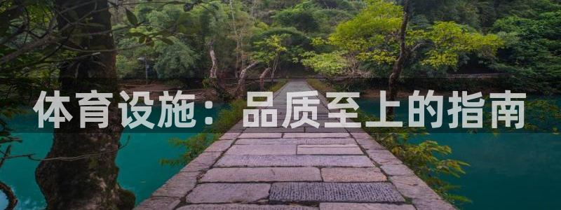 意昂体育3招商电话地址：体育设施：品质至上的指南