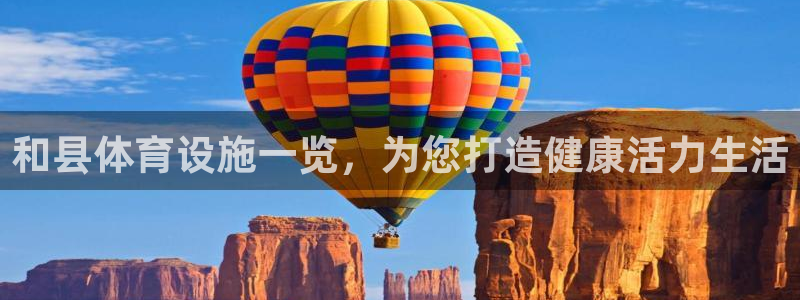 意昂3神州：和县体育设施一览，为您打造健康活力生活