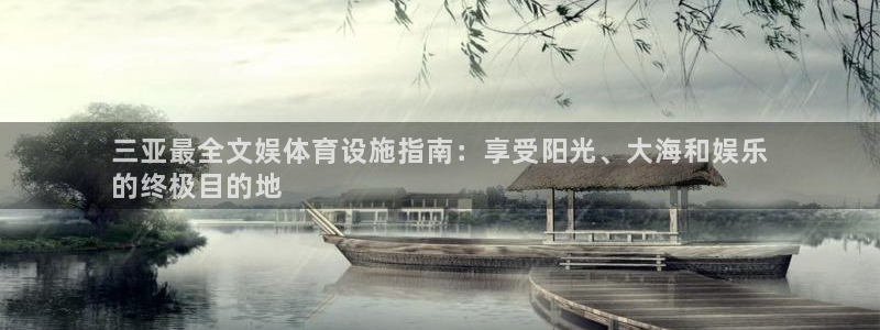 意昂3代理：三亚最全文娱体育设施指南：享受阳光、大海