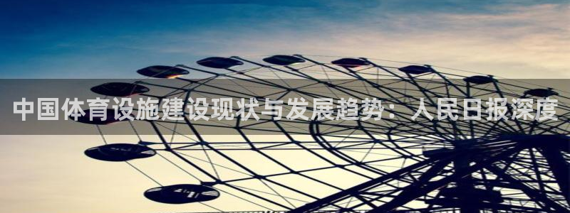 意昂体育3招商电话是多少啊：中国体育设施建设现状与发