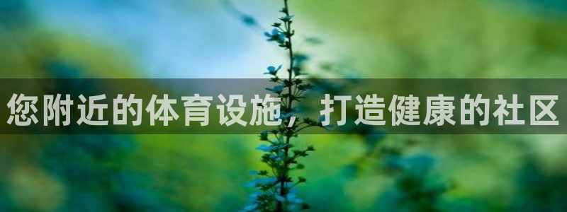意昂体育3平台APP：您附近的体育设施，打造健康的社